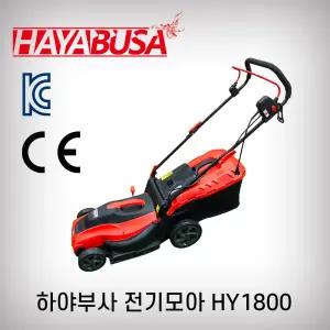 하야부사 전기모아 전기잔디깍기 신형 HY-1800 제초기 잔디깍는기계 제초 제초기