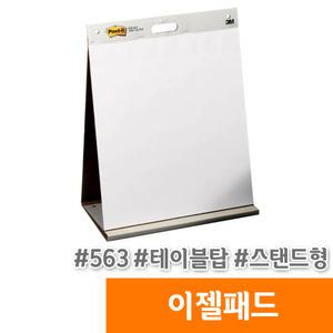 [오피스스토어] 3M 포스트잇 이젤패드 (563/테이블탑/스탠드형)