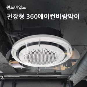 윈드마일드 천장형360에어컨바람막이