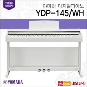 야마하 YDP-145 WH 디지털피아노 [한국정품]