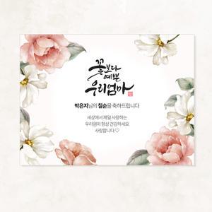 화사한 꽃 수채화 생일 생신 이벤트 환갑 칠순 팔순 구순 잔치 파티 맞춤 현수막 037