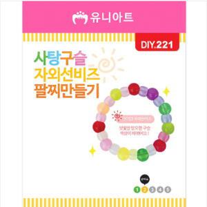 유니아트 1000 사탕구슬자외선팔찌만들기