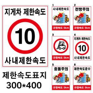 제한속도/사내-지게차제한속도/스티커/포맥스/300-400mm