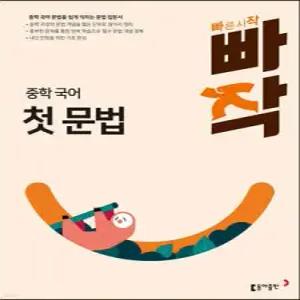 빠작 중학 국어 첫 문법 /중학 국어 문법을 쉽게 익히는 문법 입문서