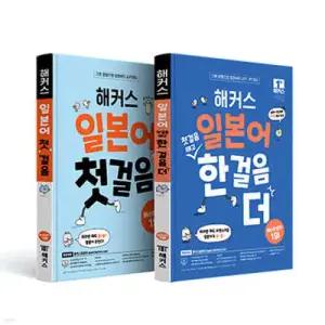 해커스 일본어 첫걸음 + 첫걸음 떼고 한 걸음 더 세트 /초급회화 20일 독학 완성! 기본 문형으로 회화부터 JLPT/JPT까지 무료 MP3 제공
