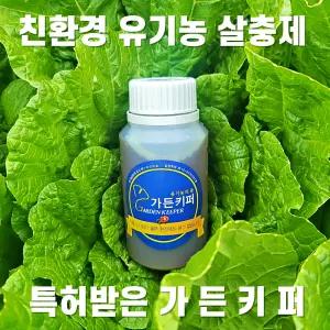 유기농 가든키퍼 응애퇴치 노린재약 제거 화초 진드기약 장미 다육이 살충제