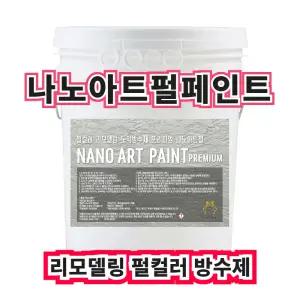 (주)온새미로 나노아트 프리미엄 펄페인트 9L,18L