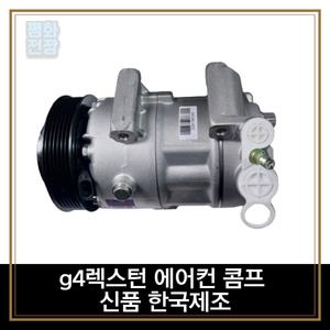 평화전장 g4렉스턴 에어컨 콤프 신품 한국제조