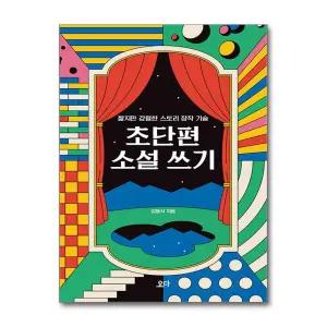 [무.배] 초단편 소설 쓰기 - 짧지만 강렬한 스토리 창작 기술