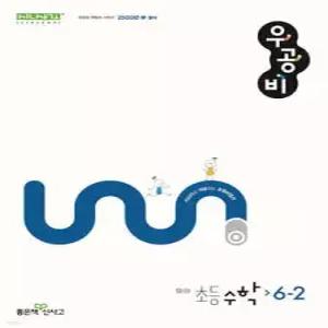 신사고 우공비 초등 수학 6-2 (2025년용)
