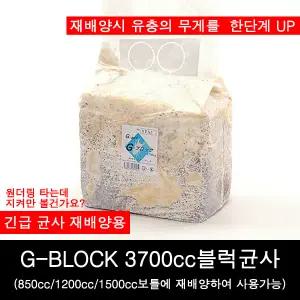 사슴벌레유충먹이 (지블럭)G-block균사 3700cc