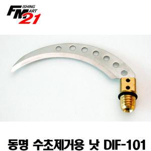 동명 수초제거용 낫 DIF-101