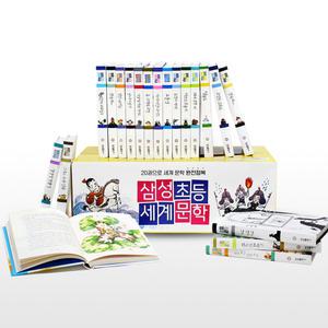 [카드10%+선물] 삼성 초등 세계 문학 1~20 세트 - 전20권