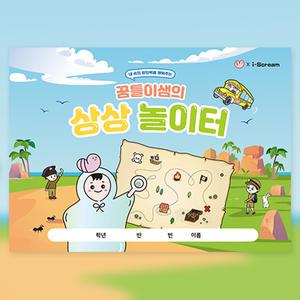 아이스크림몰 꿈틀이샘의 상상 놀이터 창의력 학습 준비물 교구