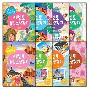 [카드10%] 시멘토 틀린 그림 찾기 책 전권 세트 (전8권) (신나게 두뇌 회전)