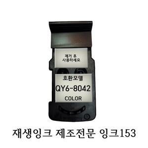 호환 재생품 캐논 무한 프린터 헤드 QY6-8042