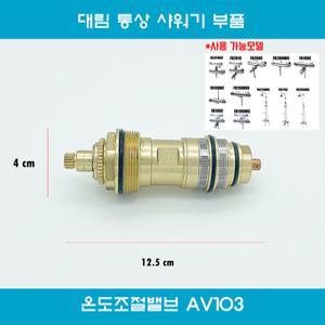 AV103,AV103R,AV103S,온도조절장치,대림통상수전부품,대림통상부품