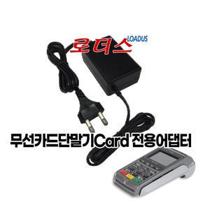 무선카드단말기 스마트로SMT-M210/JTNet JTM-1200/First Data MPOS-1702M 전용 9V 국산어댑터