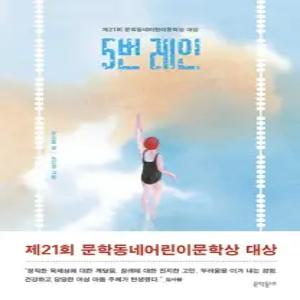 5번 레인 - 제21회 문학동네어린이문학상 대상 수상작 - 보름달문고 82