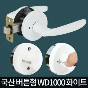 WD-1000 문손잡이 문고리 방문 도어 교체 화장실 엔틱/현관문/손잡이/도어락/욕실문/방문고리/현관/목문