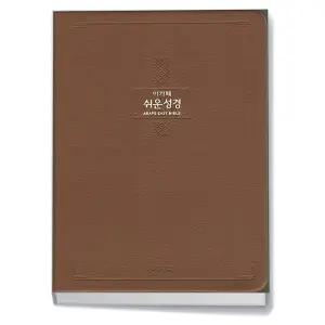 [카드10%+선물] [다크브라운] 큰글 아가페 쉬운성경 특대(特大) - 단본색인