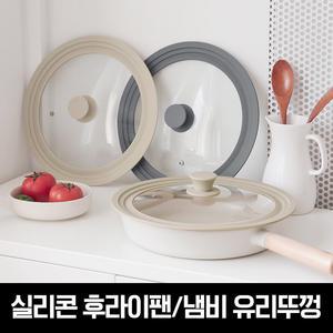 릴리브 실리콘 후라이팬 냄비 유리뚜껑(26~30cm호환)