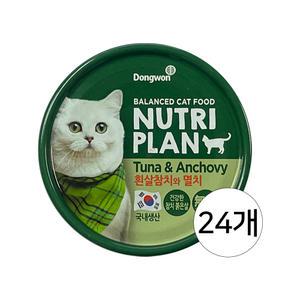 동원 뉴트리플랜 흰살참치와 멸치 160g 24개 / 고양이캔 습식캔
