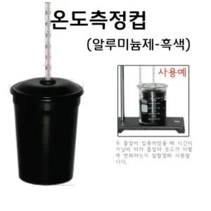 태양 지구 복사 복사평형 실험 블랙 알루미늄컵 과학한마당 시범교육 집중력 기관교구