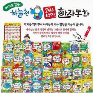 하늘천 고사성어 한자동화/진열품