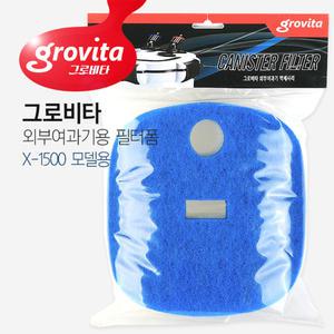 그로비타 외부여과기용 필터폼 X-1500