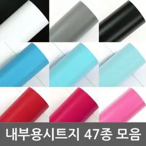 단색 내부용 시트지/도어/현관/문틀/방문/신발장/컬러/시공/방수/인테리어/리폼/셀프/가구/싱크대/냉장고