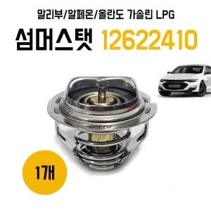섬머스탯 12622410 말리부 알페온 올란도 가솔린 LPG 1개 써모스탯 자동차 온도조절기 순정호환용 엔진 냉각온도조절기