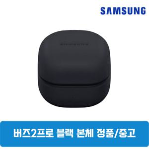 삼성 버즈2프로 그라파이트블랙 본체 충전기 중고 SM-R510