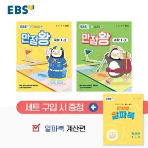 EBS 초등 만점왕 국어+수학 세트 1-2 2025)