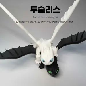 드래곤길들이기 3D 인쇄 인형 관절 가동형 피규어
