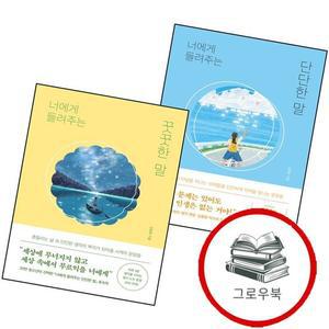 너에게 들려주는 단단한 말 + 꿋꿋한  전2권) 세트 추천도서