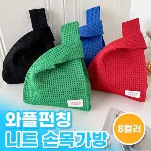 손목 데일리템 니트 사계절 가방 와플 토트백 펀칭 8c 니트가방 사계절가방 여름가방