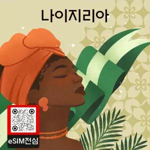 나이지리아 eSIM 여행 데이터 이심 1GB 7일