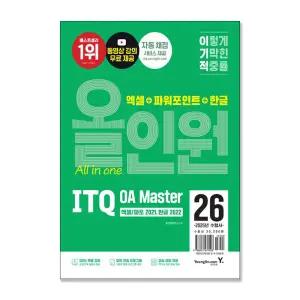 [T멤버십10%+선물] (영진.com) 2026 이기적 ITQ OA Master 엑셀/파워포인트 ver.2021+한글 ver.2022 올인원