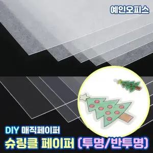 슈링클 페이퍼 ( 5장) 투명 반투명 수축종이 매직 슈링클스 만들기재료 DIY 공예 마법 슈링클종이 필름 열수축