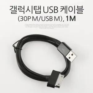 Coms 갤럭시탭 충전 통신 케이블(USB) 30P