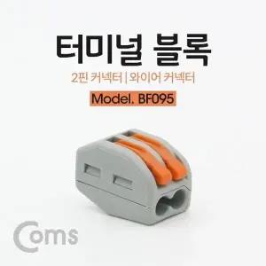 Coms 터미널 블록 2핀 와이어 커넥터 접속 단자 Toolless