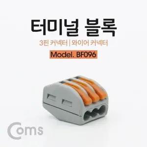 Coms 터미널 블록 3핀 와이어 커넥터 접속 단자 Toolless