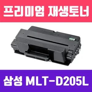 삼성 MLT-D205L (검정 고품질 프리미엄 재생토너 5000매 KG Y)/프린터/토너/프린트/카트리지/재생