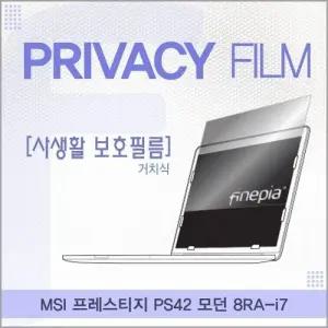 MSI 프레스티지 PS42 모던 8RA-i7 거치식 정보보호필름