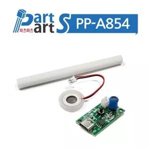 (PP-A854) 5V 초음파 미니 가습기 모듈 Φ15mm USB C타입
