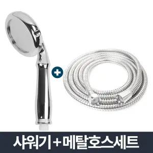 피오레 샤워기 메탈호스세트 2m 화장실 절수형 샤워줄/욕실/샤워기/수전/수도꼭지/샤워줄/헤드줄/바디/세트