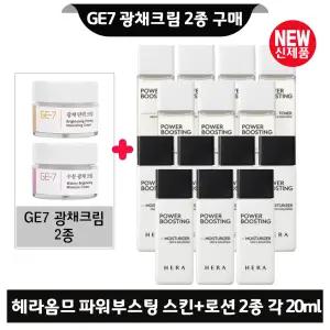 GE7 광채크림 2종 구매시 헤라옴므 파워부스팅 스킨+로션2종 각 20ml x7개 (총 280ml) 최신형 6세대