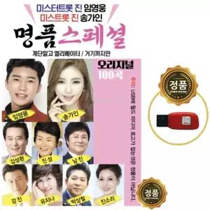 SY049 듣기좋은 트로트USB음반 최신 인기곡 총집합