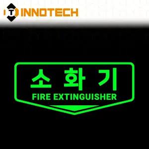 소화기 위치표시 컷팅 축광스티커 야광 가로형3 F118-3